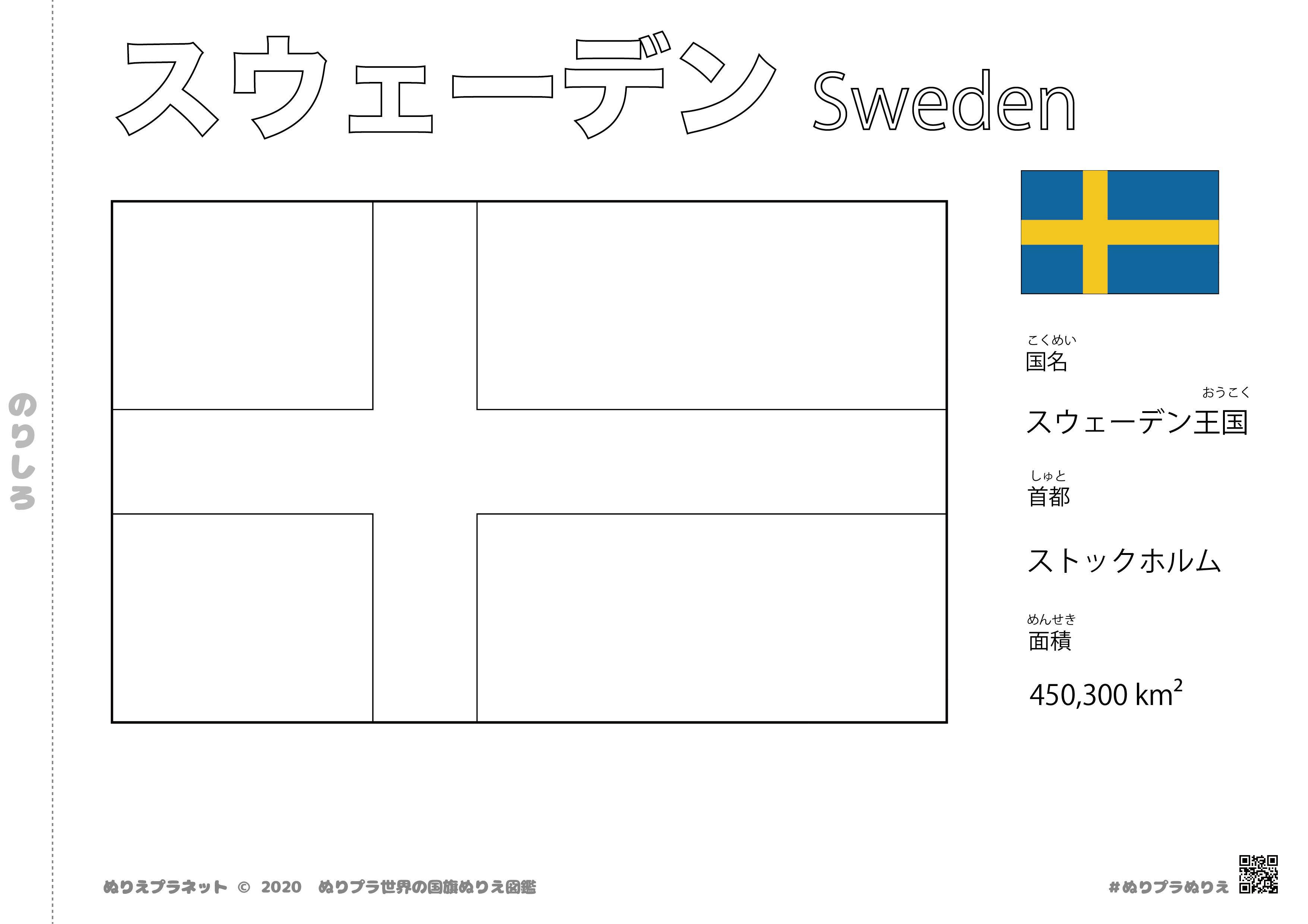スウェーデン みんなのぬりえプラネット 塗り絵無料ダウンロード