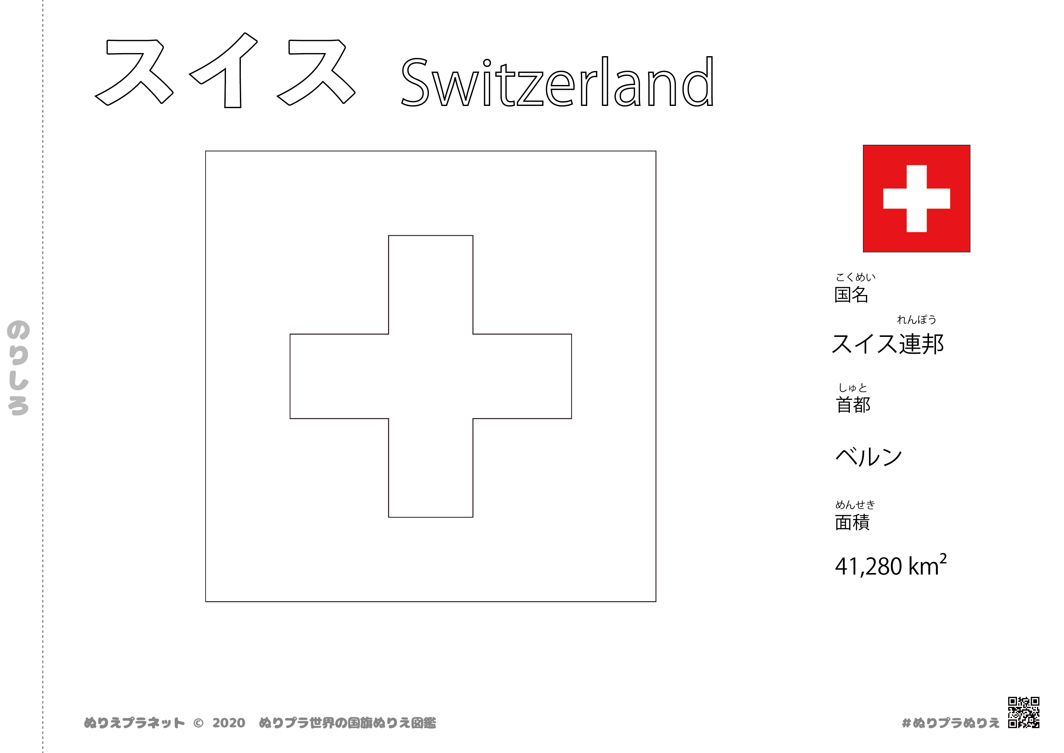 スイス みんなのぬりえプラネット 塗り絵無料ダウンロード