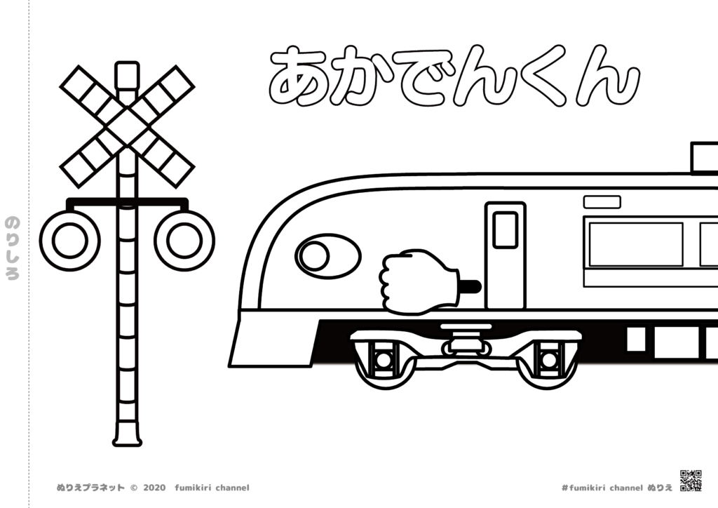 赤い電車のあかでんくんが踏切を通過するぬりえ