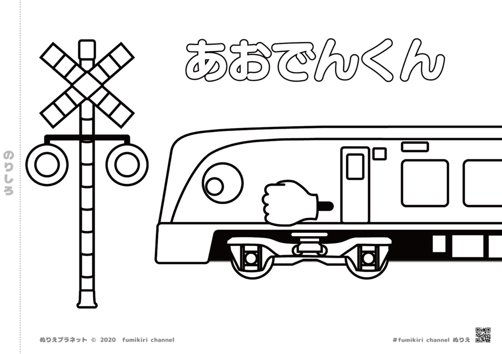 はたらく電車のあおでんくんと踏切カンカン