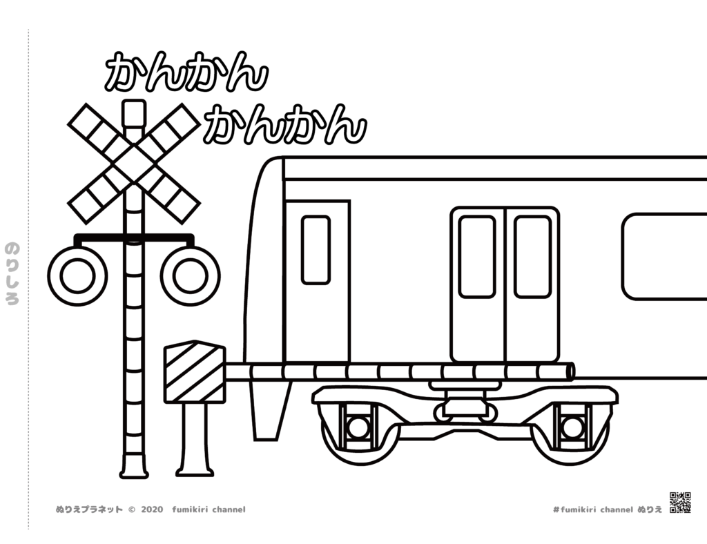 踏切カンカンを通過する電車のぬりえ