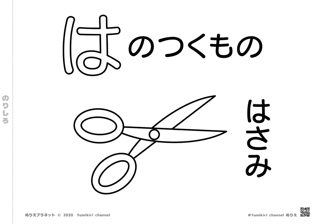 お家でよく使う便利なアイテム「はさみ」の塗り絵