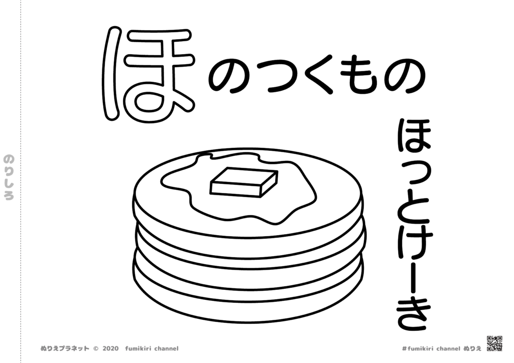 三段重ねで上にバターがとけている「ホットケーキ」の塗り絵