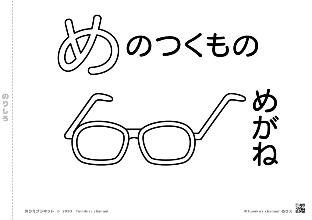 おとうさんがしている「めがね」の塗り絵