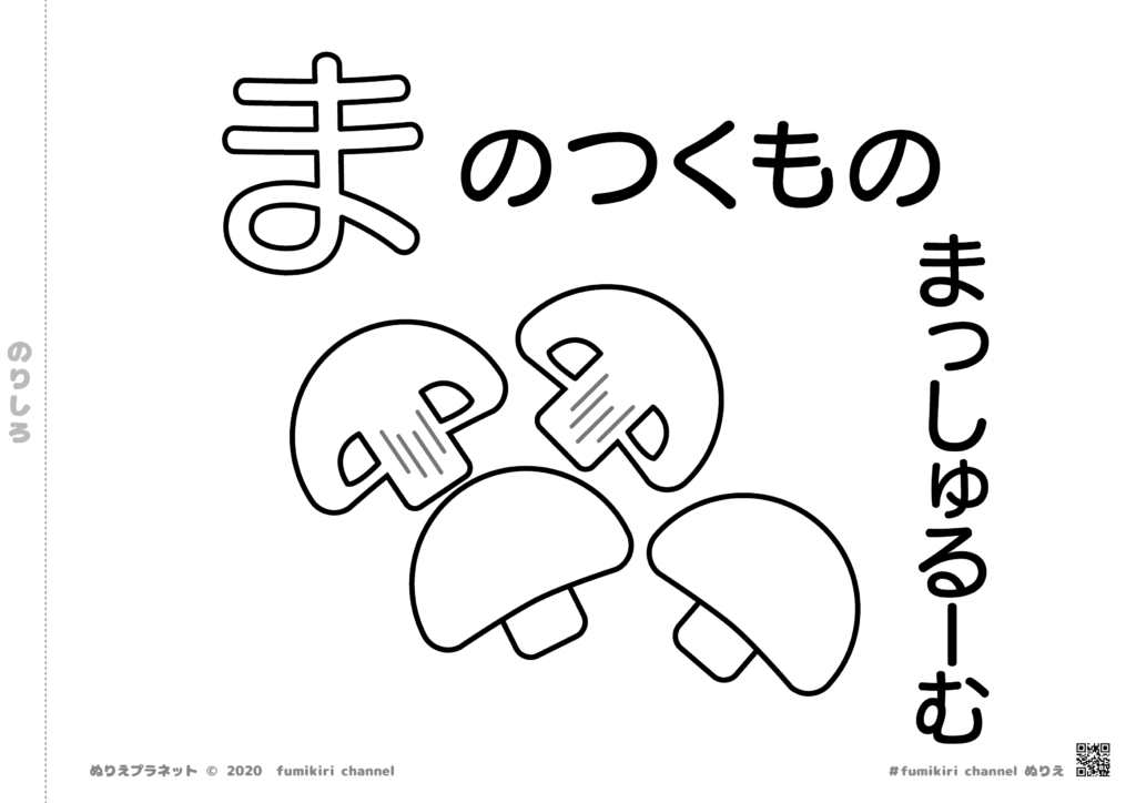 小さくてプリッとしているきのこ「マッシュルーム」の塗り絵