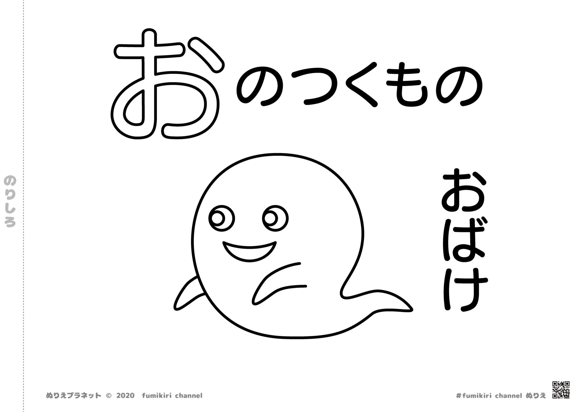 「おばけ」の「お」ではじまる塗り絵 | みんなのぬりえプラネット・塗り絵無料ダウンロード