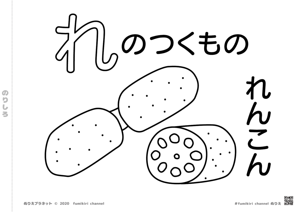 包丁で切ると沢山穴があいている「れんこん」の塗り絵