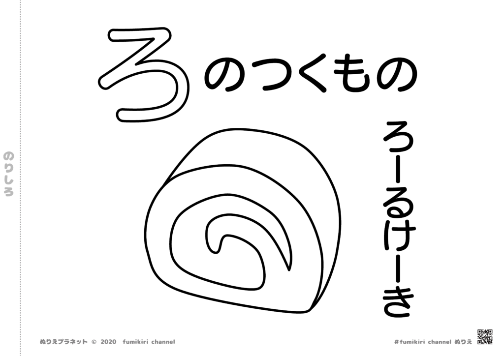 中にクリームがたくさん入った「ロールケーキ」の塗り絵