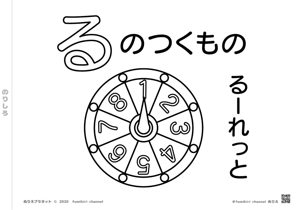 ゲームで何の数字が出るかな？「ルーレット」の塗り絵