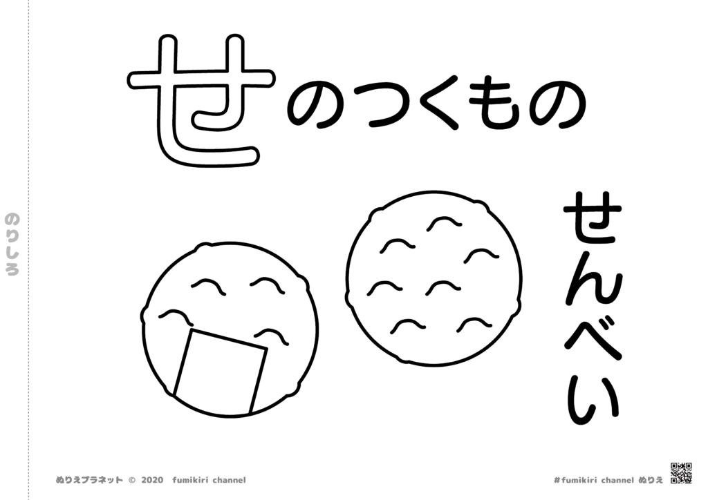 カリッと香ばしい日本のお菓子「せんべい」の塗り絵