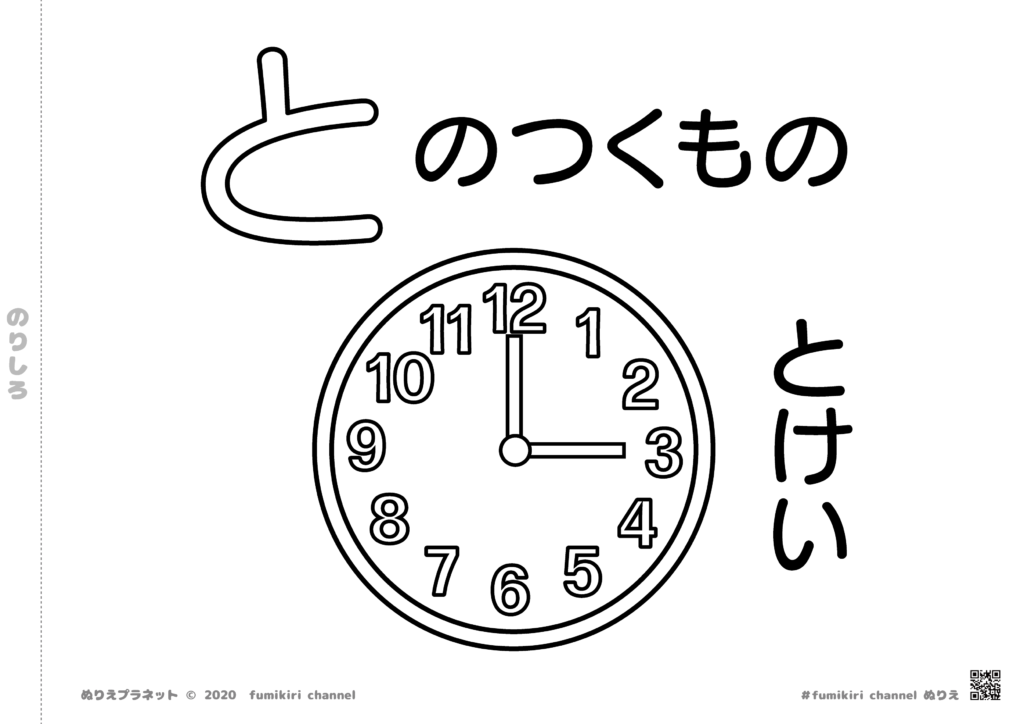 時刻は3時をさしている「時計」の塗り絵