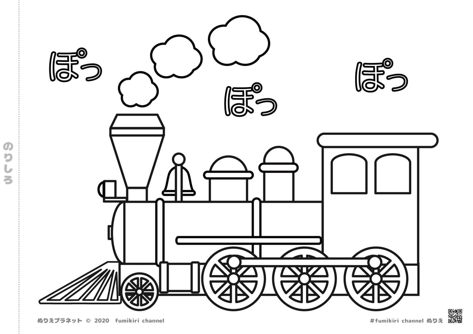 てつどう | みんなのぬりえプラネット・塗り絵無料ダウンロード