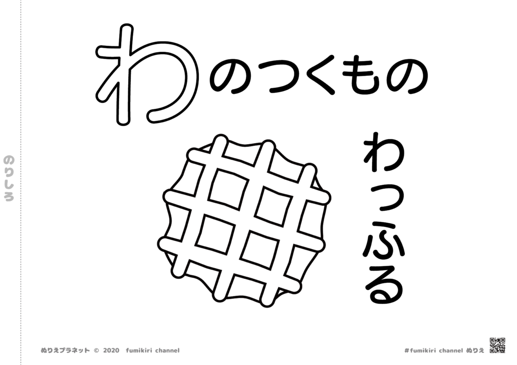 甘い香りが漂ってきそうな「ワッフル」の塗り絵