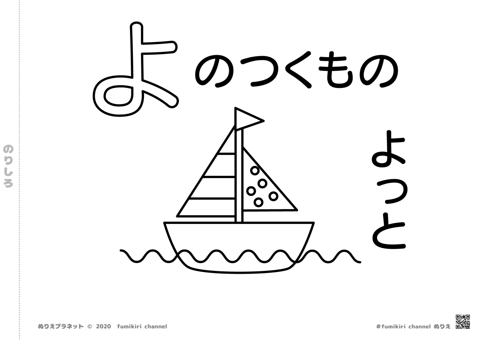 「ヨット」の「よ」ではじまる塗り絵 | みんなのぬりえプラネット・塗り絵無料ダウンロード