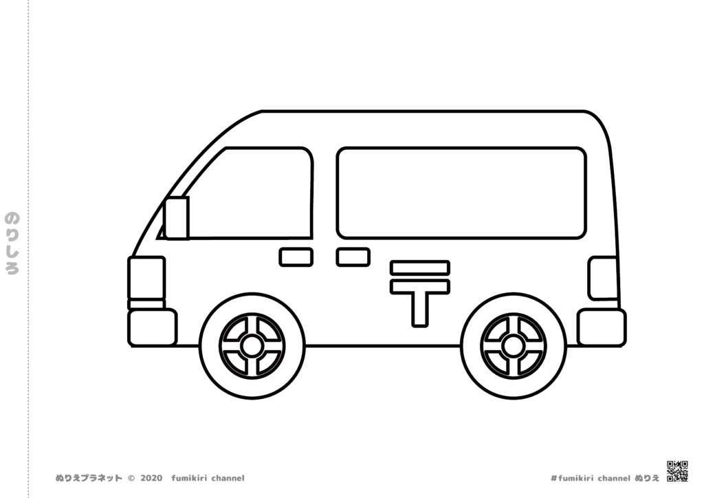 みんなのお手紙を運んでくれる郵便車のぬりえ