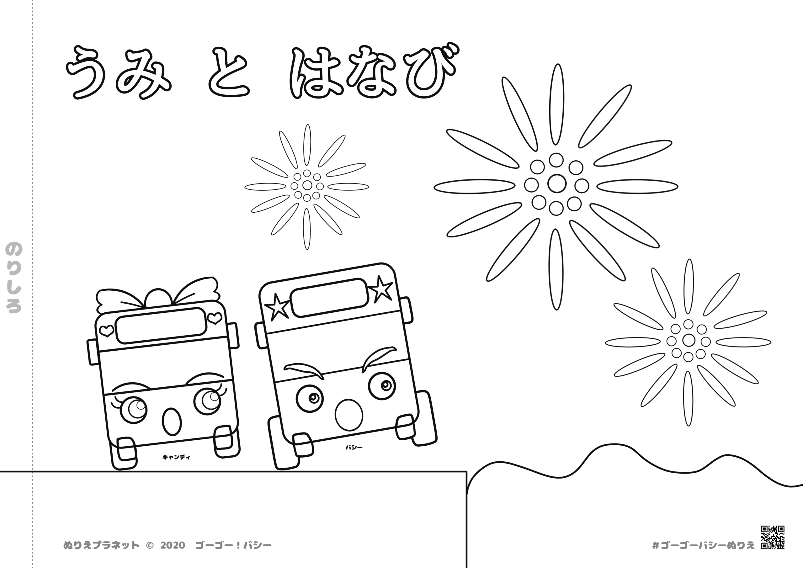 バスのバシーとキャンディが海に花火を見に来たぬりえです。