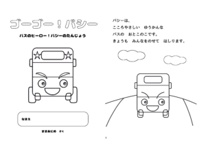 ゴーゴー!バシーの絵本第1巻の表紙と1ページ目です。