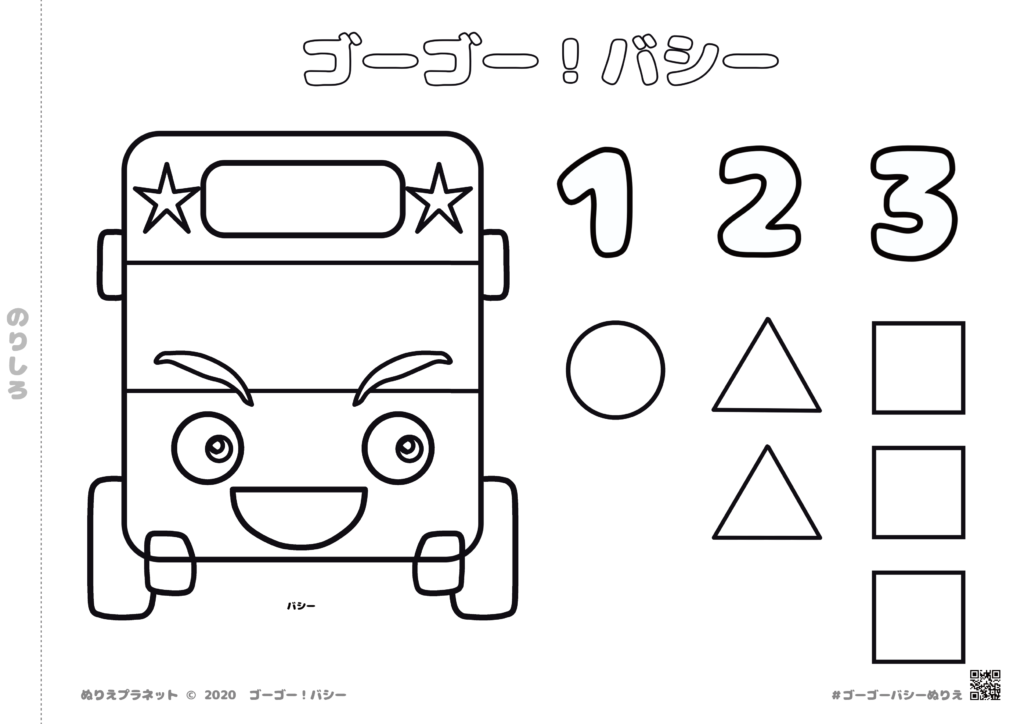 バスのバシーと数字の１・２・３と、まる・三角・四角の知育ぬりえです。