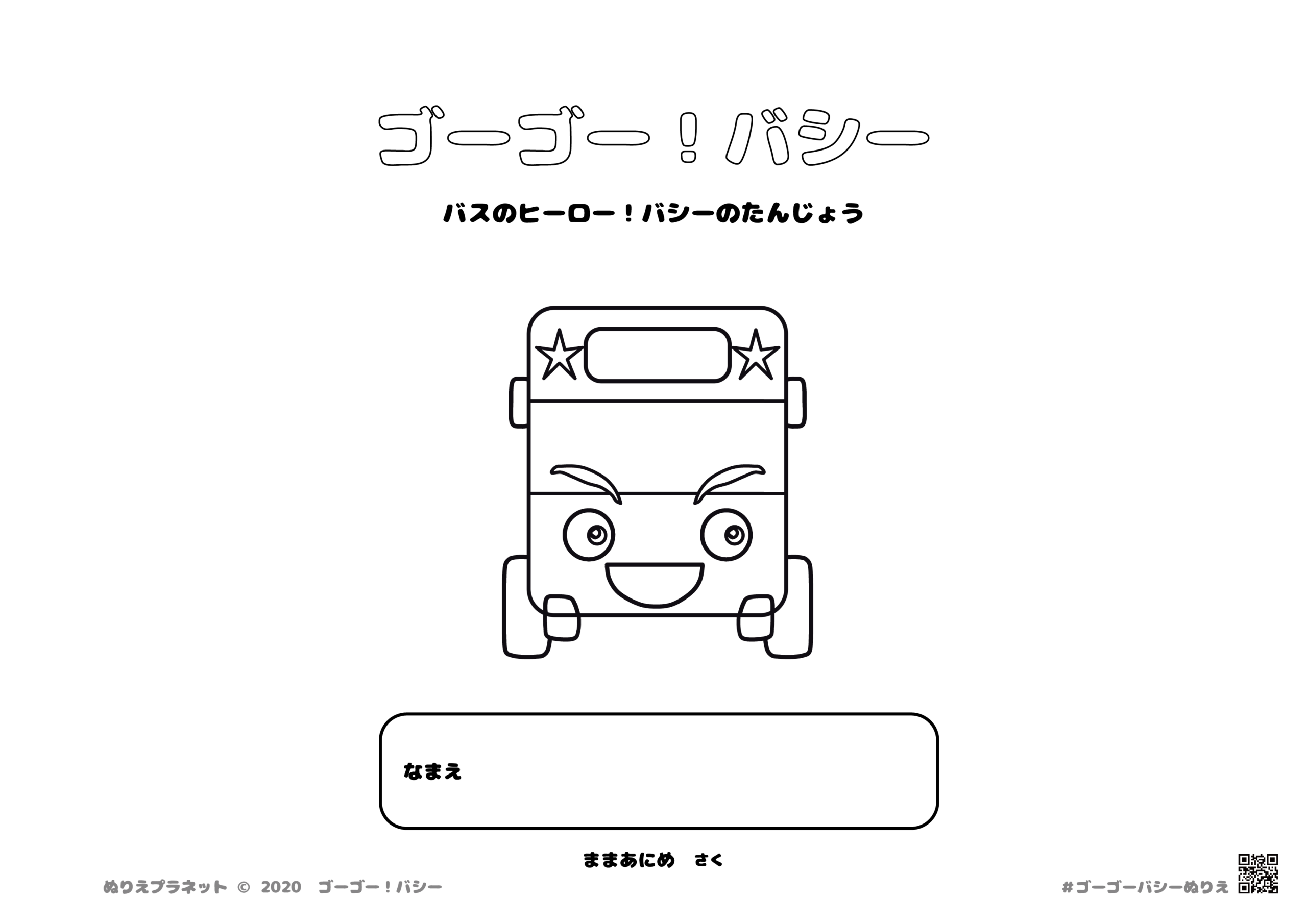 塗り絵絵本、ゴーゴー！バシーの第1巻バスのヒーロー！バシーの誕生の表紙です。