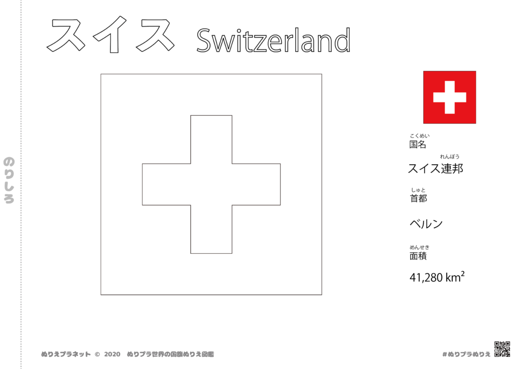 世界の国旗シリーズぬりえのスイスの国旗の塗り絵です。