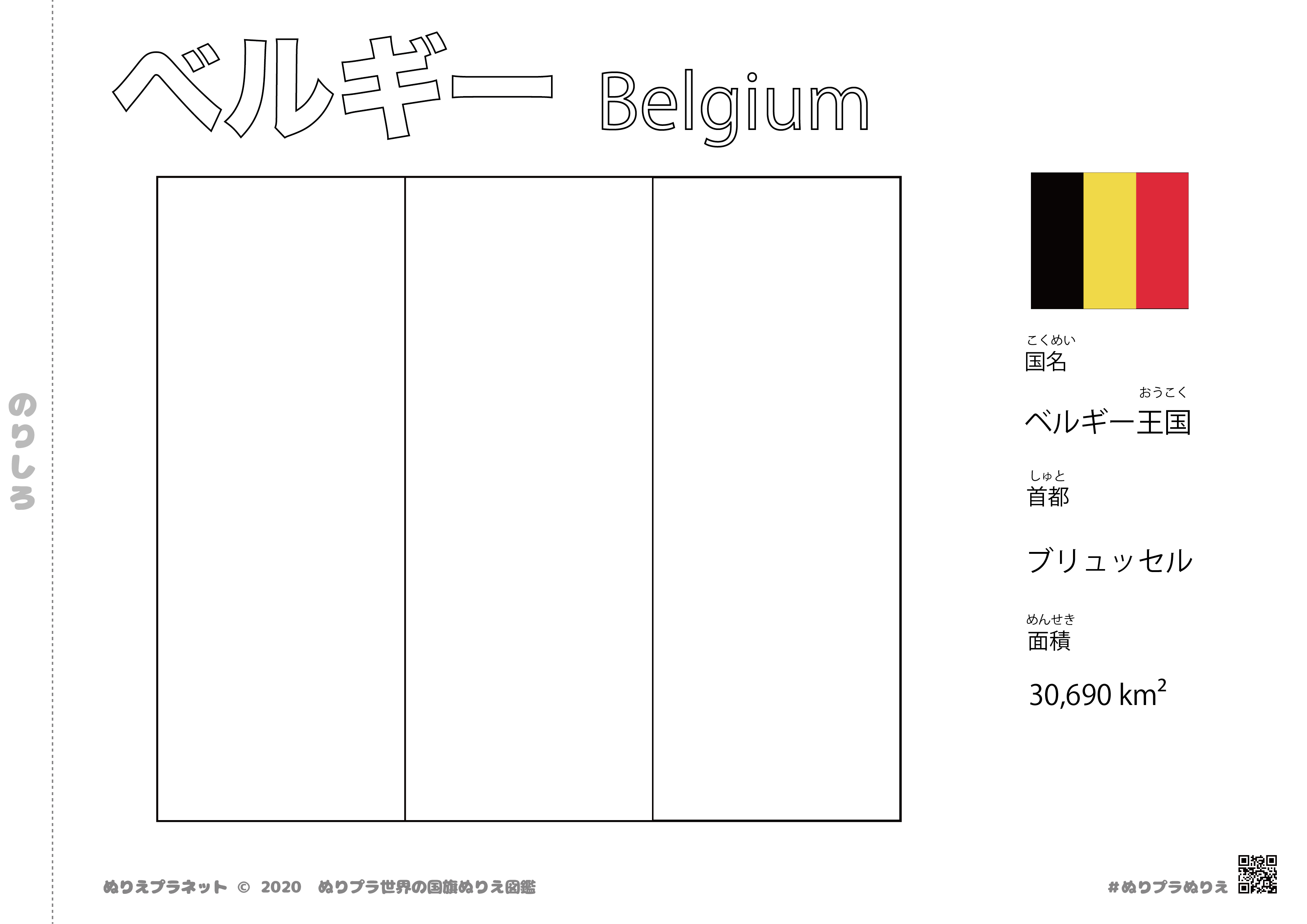 世界の国旗ぬりえ図鑑シリーズのベルギーの国旗です。