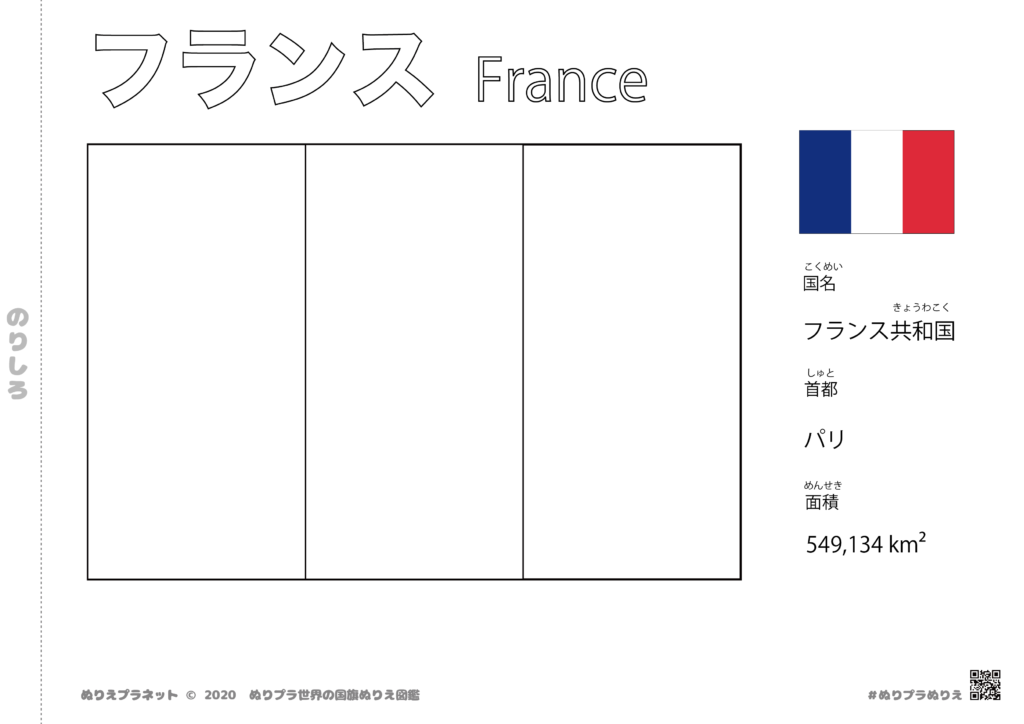 世界の国旗ぬりえ図鑑シリーズのフランスの国旗です。