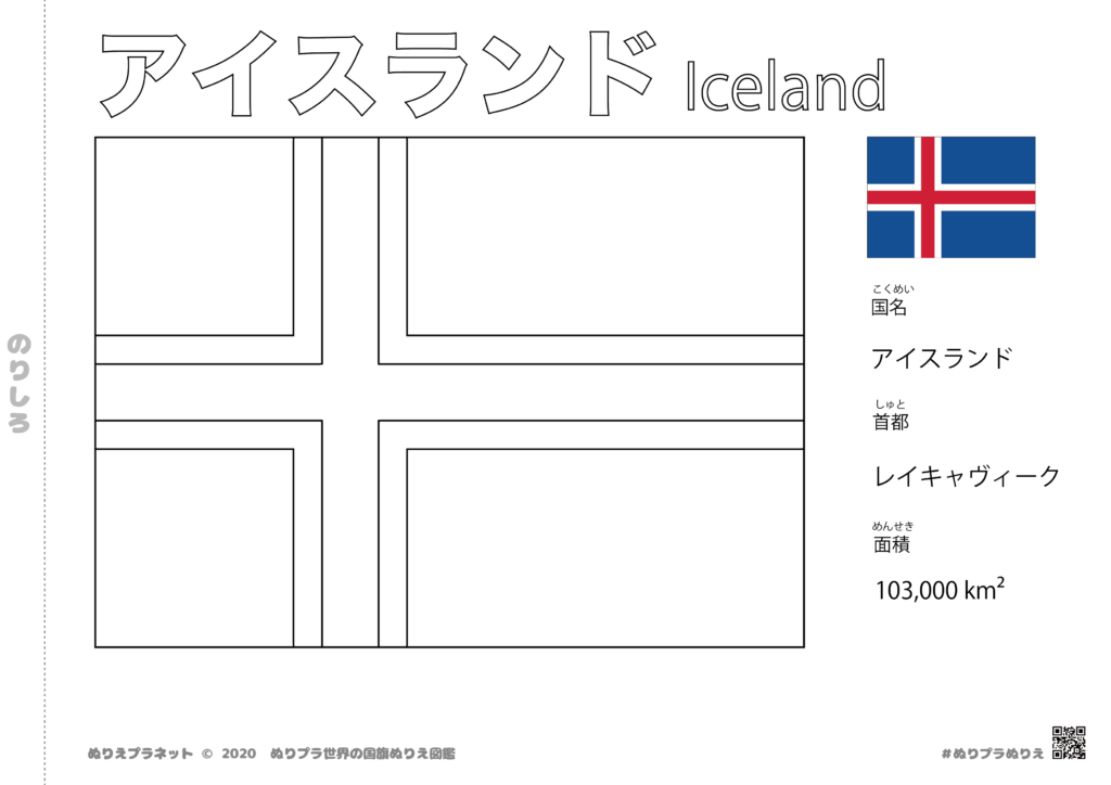 世界の国旗塗り絵図鑑シリーズのアイスランドの国旗です。