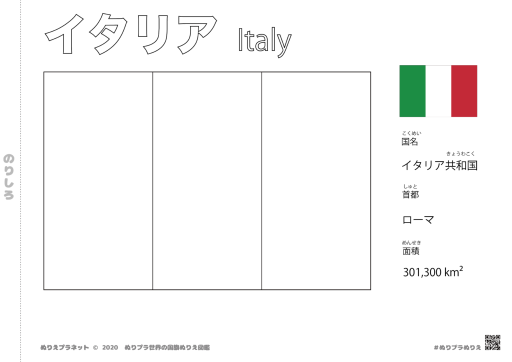 世界の国旗ぬりえ図鑑シリーズのイタリアの国旗です。