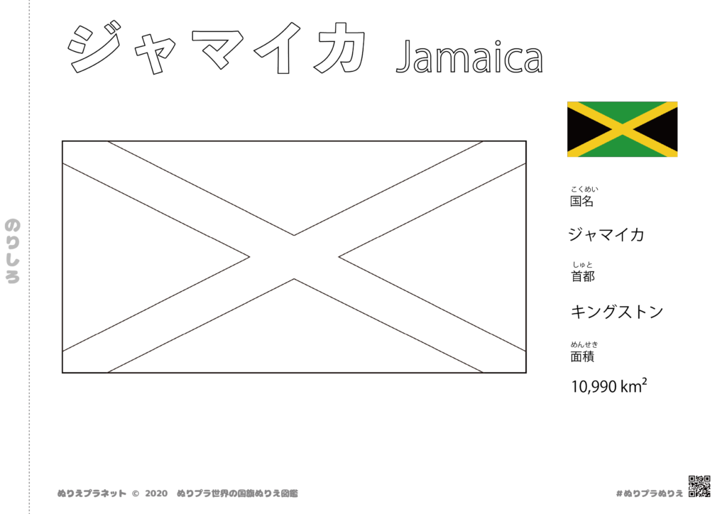 世界の国旗ぬりえ図鑑シリーズのジャマイカの国旗です。