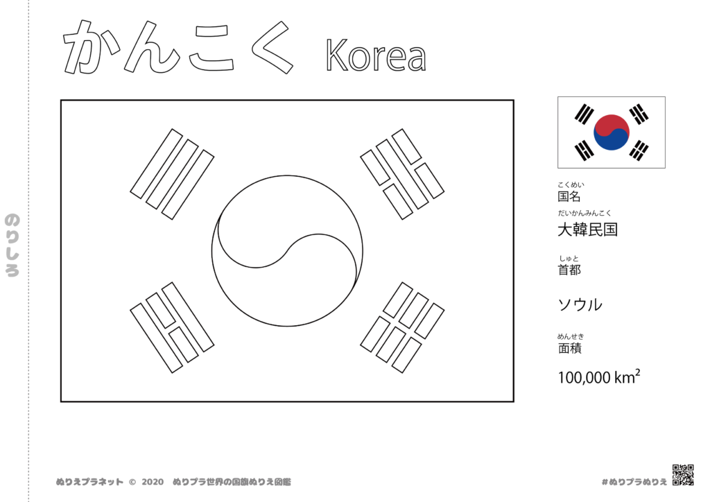 世界の国旗ぬりえ図鑑シリーズの韓国の国旗です。