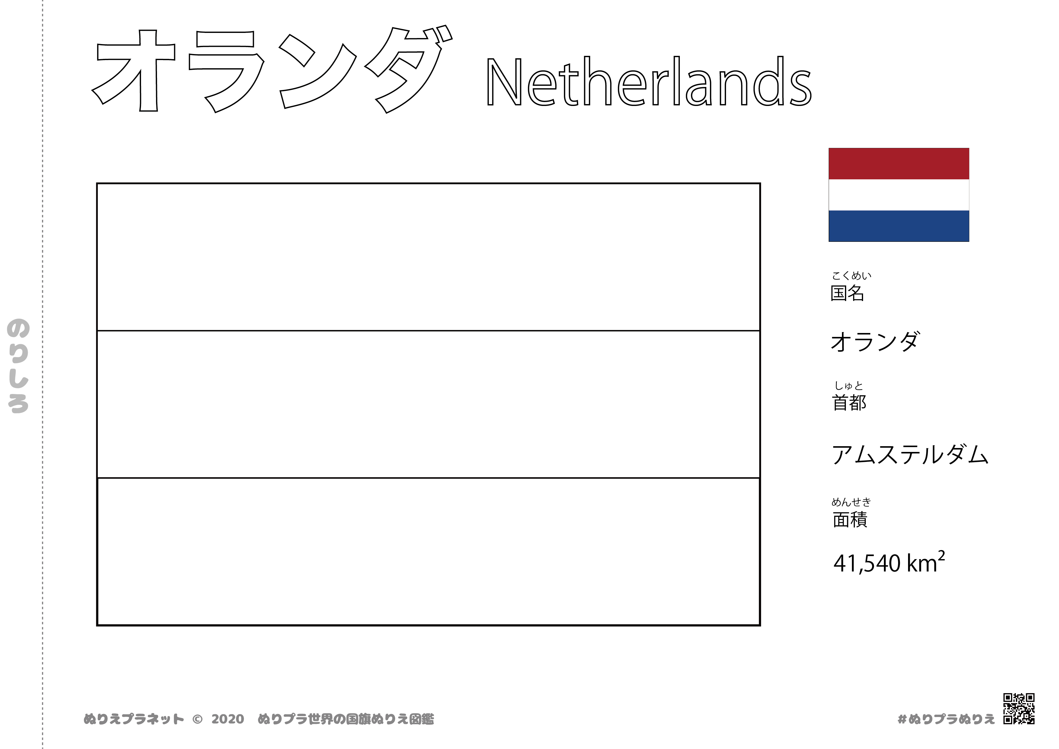世界の国旗ぬりえ図鑑シリーズのオランダの国旗です。