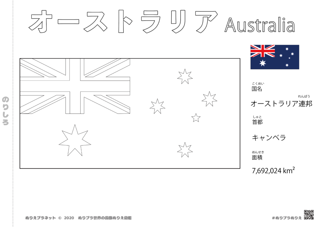 世界の国旗ぬりえ図鑑シリーズのオーストラリアのぬりえです。