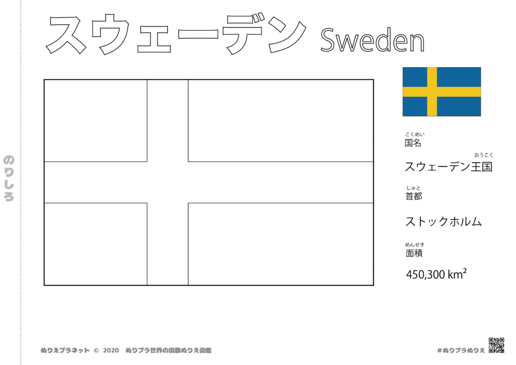 世界の国旗ぬりえ図鑑シリーズのスウェーデンの国旗です。