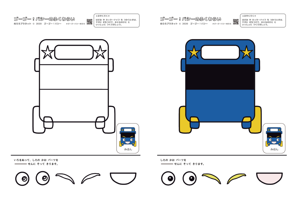 お正月はみんなで福笑い！ゴーゴー！バシーのバスのバシーのふくわらい。アイキャッチ用画像です。