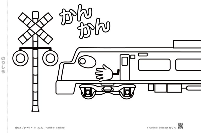 塗り絵 踏切と電車（きいでんくん） | みんなのぬりえプラネット・塗り絵無料ダウンロード