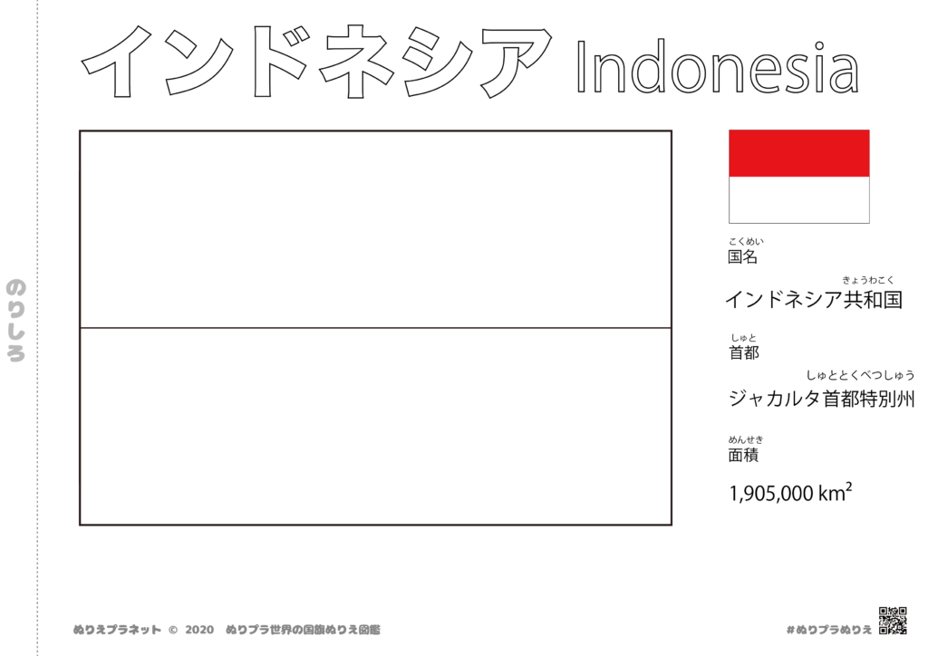 世界の国旗シリーズぬりえのインドネシアの国旗の塗り絵です。