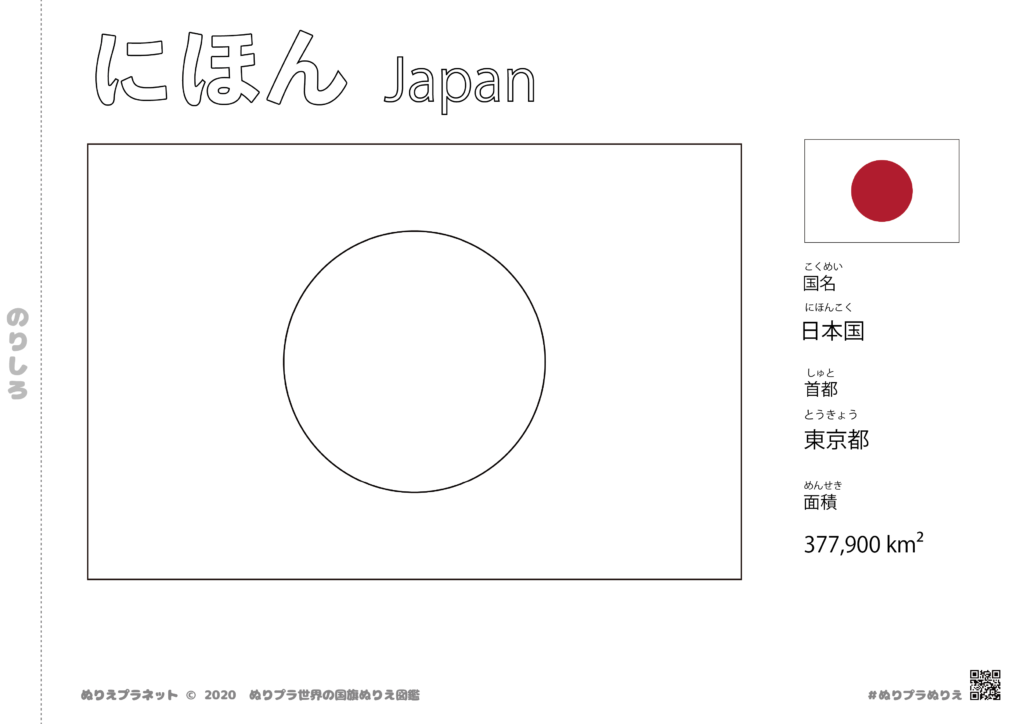 世界の国旗シリーズぬりえの日本の国旗の塗り絵です。