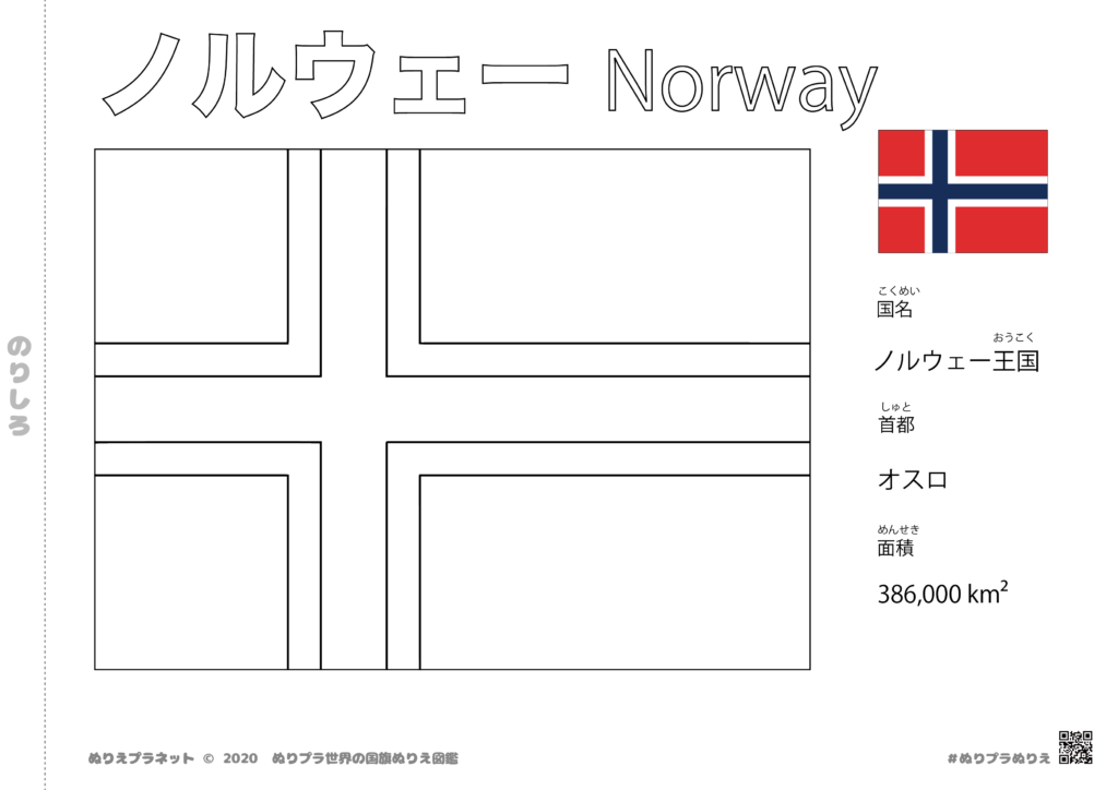 世界の国旗シリーズぬりえのノルウェーの国旗の塗り絵です。