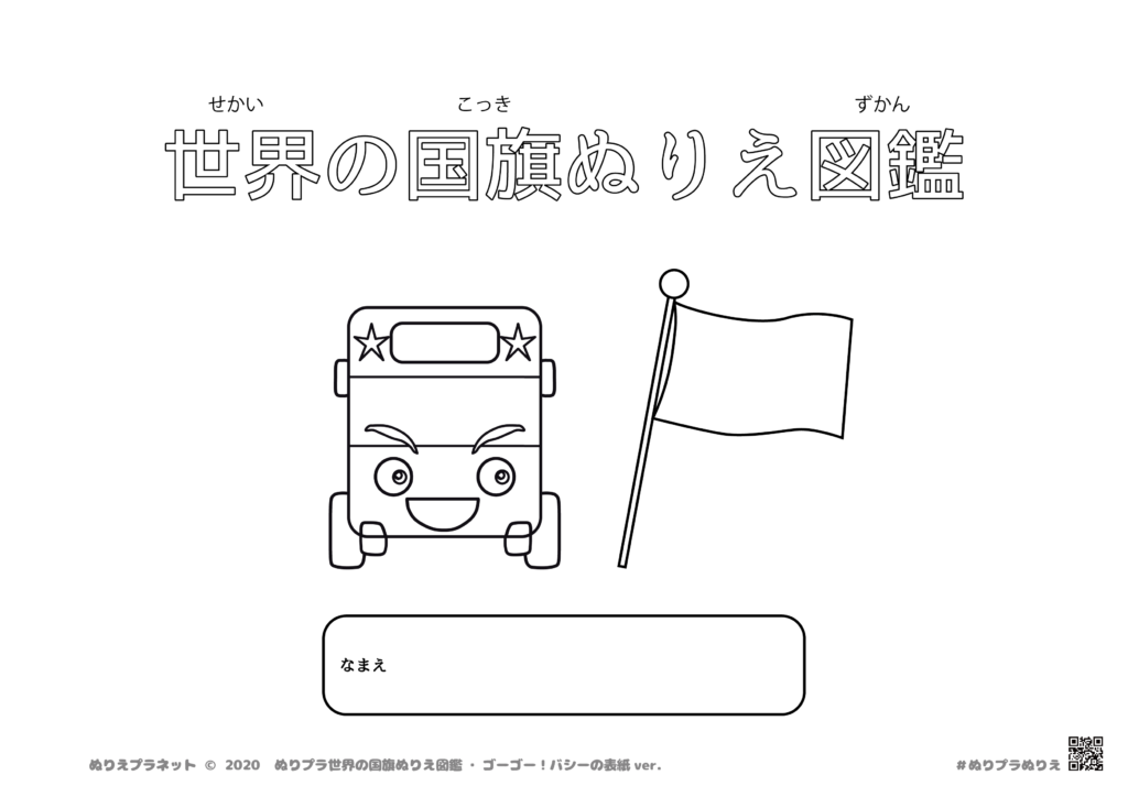 世界の国旗ぬりえ図鑑の表紙ゴーゴーバシーver.です。