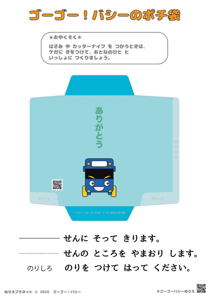 ゴーゴー！バシーのバシーのポチ袋カラー版です。