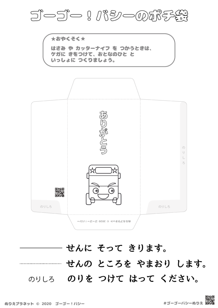 ゴーゴー！バシーのバシーのポチ袋ぬりえ版です。