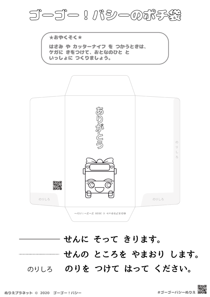 ゴーゴー！バシーのキャンディのポチ袋ぬりえ版です。