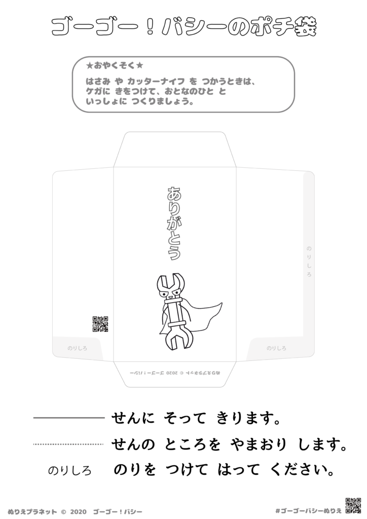 ゴーゴー！バシーのスパニーのポチ袋ぬりえ版です。