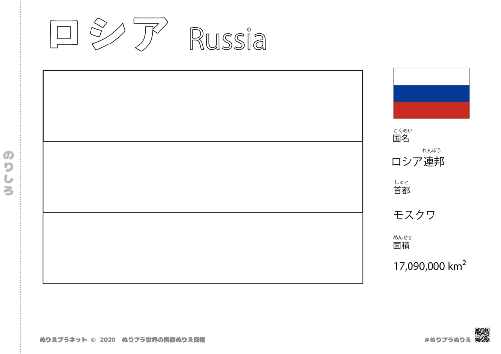 世界の国旗シリーズぬりえのロシアの国旗の塗り絵です。