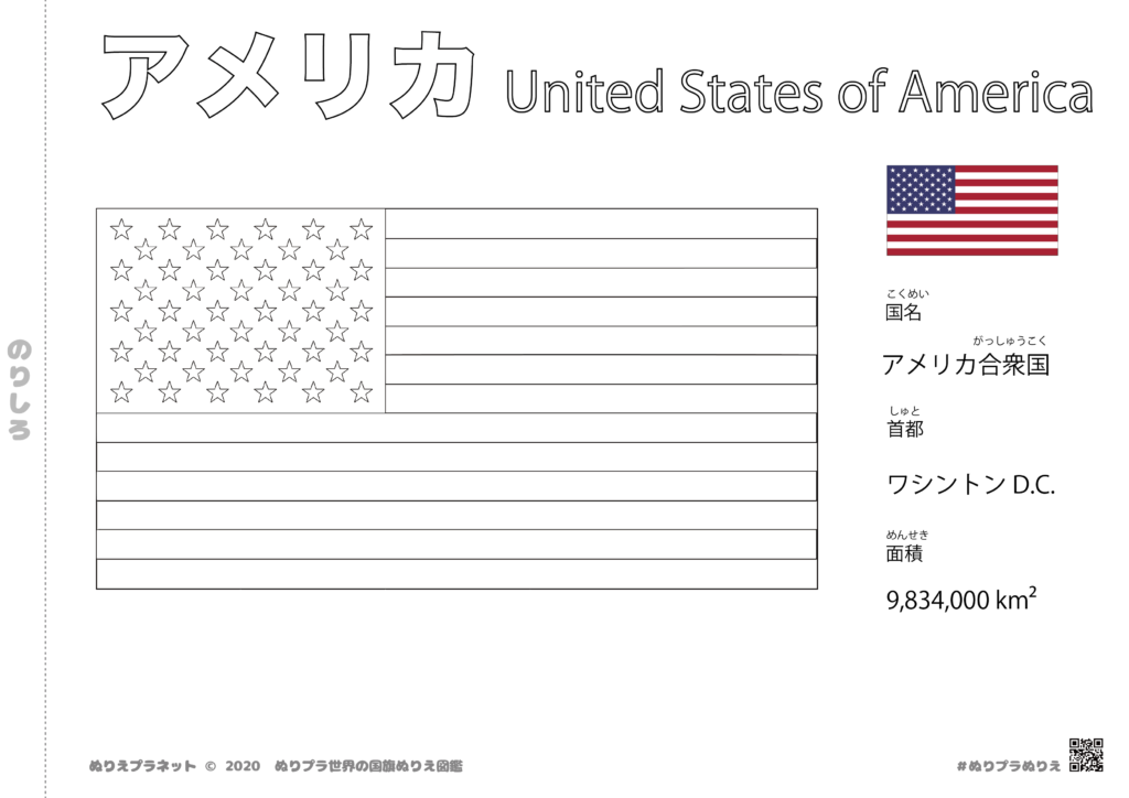 世界の国旗シリーズぬりえのアメリカの国旗の塗り絵です。