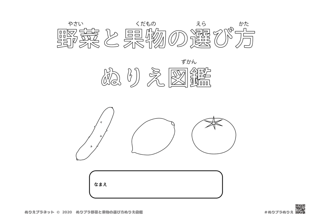 野菜と果物の選び方ぬりえ図鑑の表紙、ベーシックver.です。