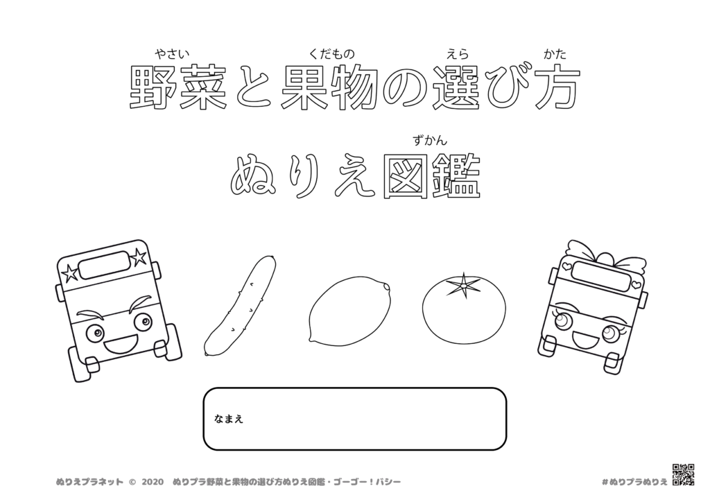 野菜と果物の選び方ぬりえ図鑑の表紙、ゴーゴー！バシーver.です。