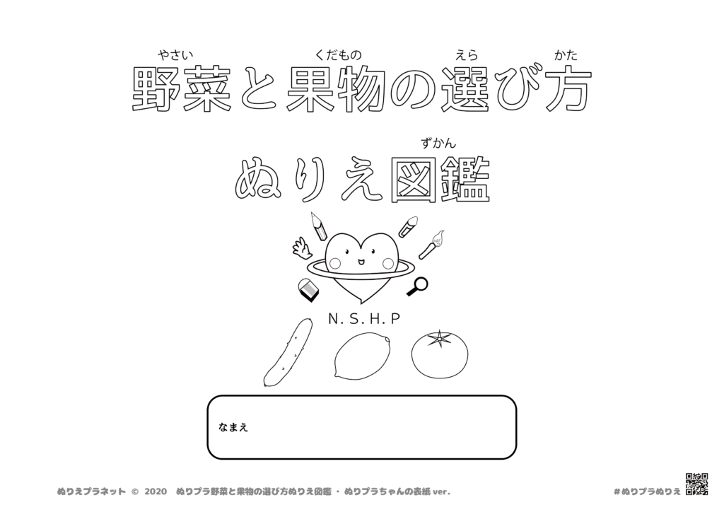 野菜と果物の選び方ぬりえ図鑑の表紙、ぬりプラちゃんver.です。