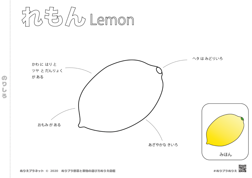 野菜と果物の選び方ぬりえ図鑑シリーズのくだもの、レモンです。