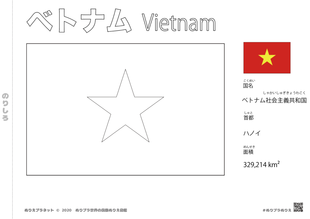 世界の国旗シリーズぬりえのベトナムの国旗の塗り絵です。